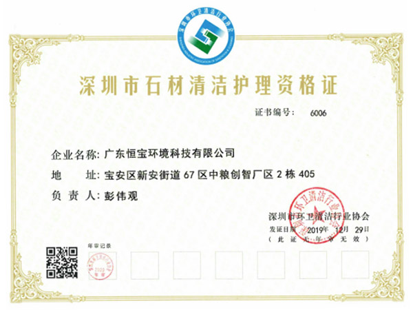 石材清潔護(hù)理資格證